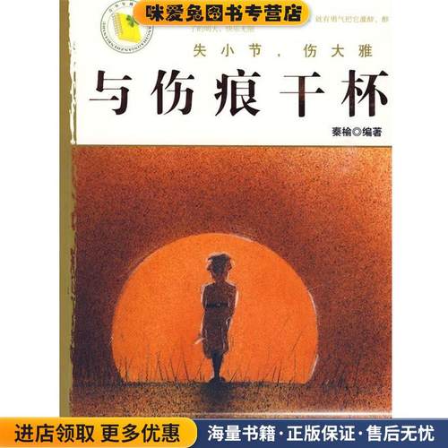 与伤痕干杯：失小节，伤大雅(正版收藏品)泰榆　编著京华出版社97