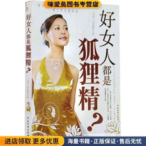 好女人都是狐狸精(正版收藏品)李意昕　著中国财富出版社9787504727947