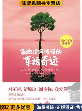 何欧波诺波诺的幸福奇迹(正版收藏品)[美]伊贺列卡拉·修·蓝 , [日] 樱庭雅文 著,周海华夏出版社9787508068879