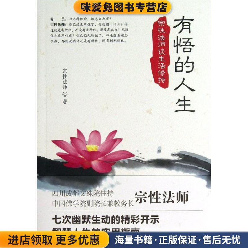 有悟的人生:宗性法师谈生活修持(正版收藏品)宗性法师著东方出版社9787506064415
