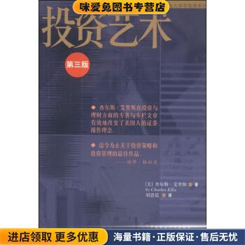 向大师学投资系列:投资艺术(正版收藏品) [美] 查尔斯·艾里斯（Charles Ellis） 著,刘恩廷 译中国财政经济出版社9787500553922