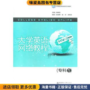 大学英语网络教程(正版收藏品)陆伟忠 主编华东理工大学出版社9787562829430