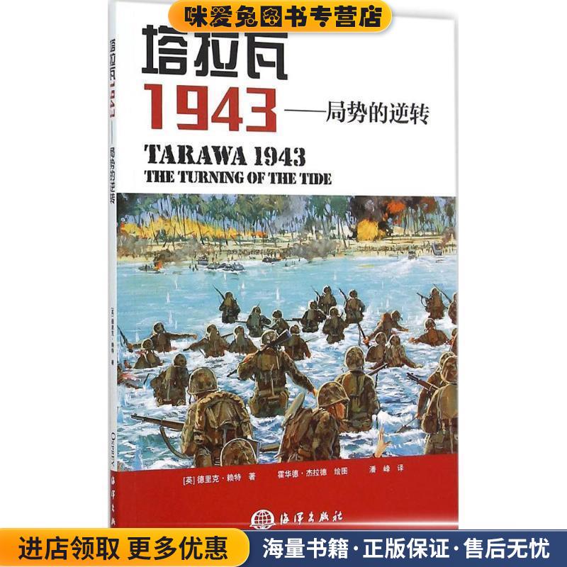 塔拉瓦1943:局势的逆转(正版收藏品)德里克·赖特 (Wright D.), 霍华德·杰拉德, 潘峰海洋出版社9787502790639