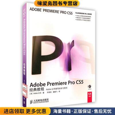 Adobe Premiere Pro CS5经典教程(正版收藏品)[美]Adobe公司 著人民邮电出版社9787115245519