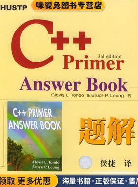 C++Primer Answer Book题解(正版收藏品)(美)Clovs L.Tondo & Bruce P.Leung 著,侯捷 译华中科技大学出版社9787560927046