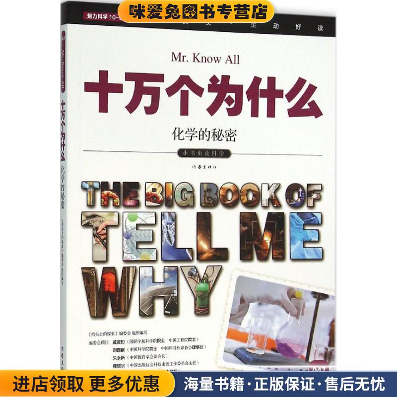 十万个为什么 化学的秘密 小学生必备 彩色图文版(正版收藏品)《指尖上的探索》编委会编作家出版社9787506385343