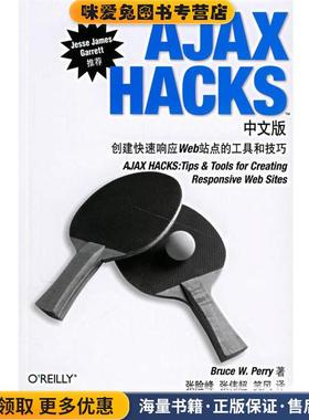 AJAX HACKS中文版:创建快速响应Web站点的工具和技巧(正版收藏品)(美)帕里 著,张险峰,张伟超,笑风 译电子工业出版社9787121038549