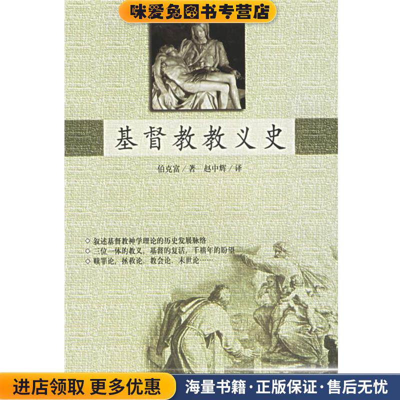 基督教教义史(正版收藏品)(美)伯克富 著,赵中辉 译宗教文化出版社9787801232823
