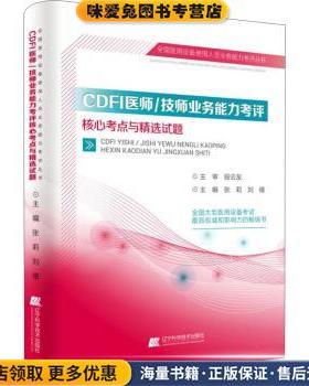 CDFI医师 技师业务能力考评核心考点与精选试题(正版收藏品)张莉,刘禧辽宁科学技术出版社9787538199291