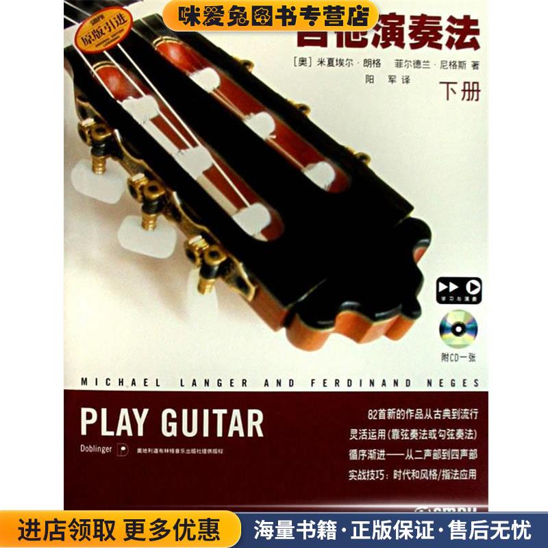 吉他演奏法附CD一张（奥）米夏埃尔·朗格,（奥）菲尔德兰·尼格斯　著,阳军　译上海音乐出版社9787807511489