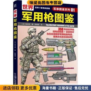 世界军用枪图鉴(正版收藏品)[日]坂本明著,陈晓茗 译机械工业出版社9787111690269