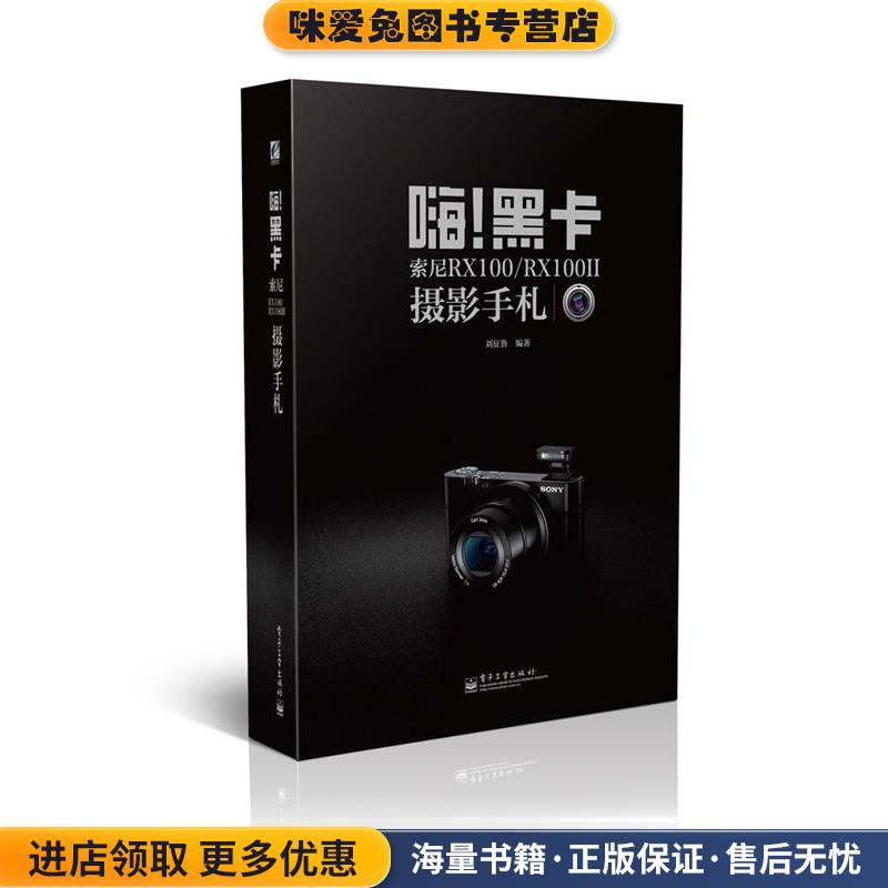 嗨！黑卡索尼摄影手札(正版收藏品)刘征鲁电子工业出版社9787121239854