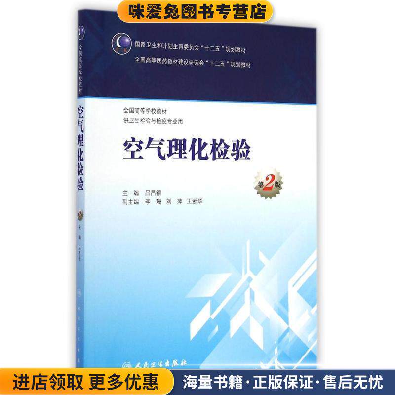 空气理化检验-第2版(正版收藏品)吕昌银　主编人民卫生出版社9787117200004