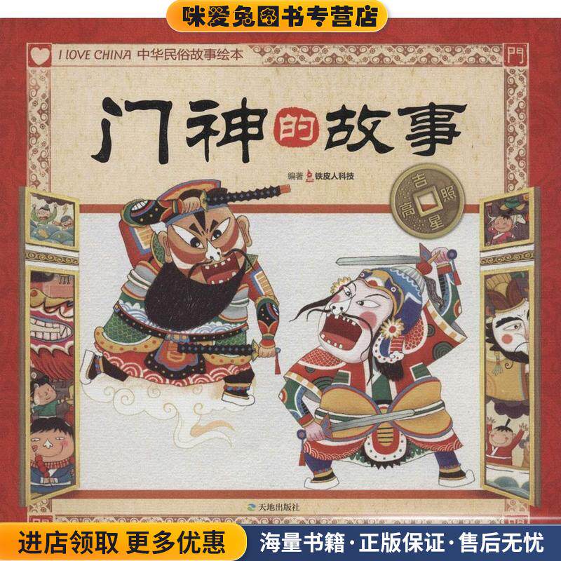 吉星高照中华民俗故事绘本 门神的故事(正版收藏品)铁皮人科技天地出版社9787545507249