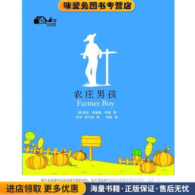农庄男孩--小木屋系列(正版收藏品)（美）劳拉·英格斯·怀德　著,刘华,刘千玲　译四川文艺出版社9787541129674,书籍/杂志/报纸,现代/当代文学,淘宝优惠券,粉丝福利购,淘宝优惠卷