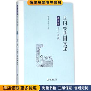 民国经典国文课(正版收藏品)管贤强,郑国民 主编商务印书馆9787100120869