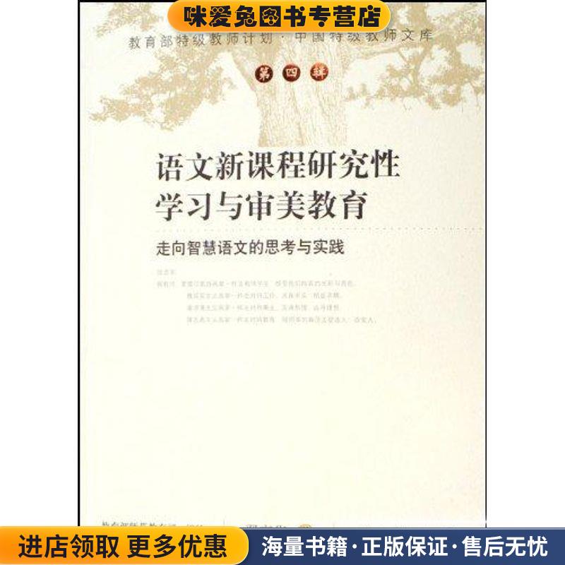 中国特级教师文库 语文新课程研究性学习与审美教育：走向智慧语文的思考与实践(正版收藏品)翟京华 著人民教育出版社
