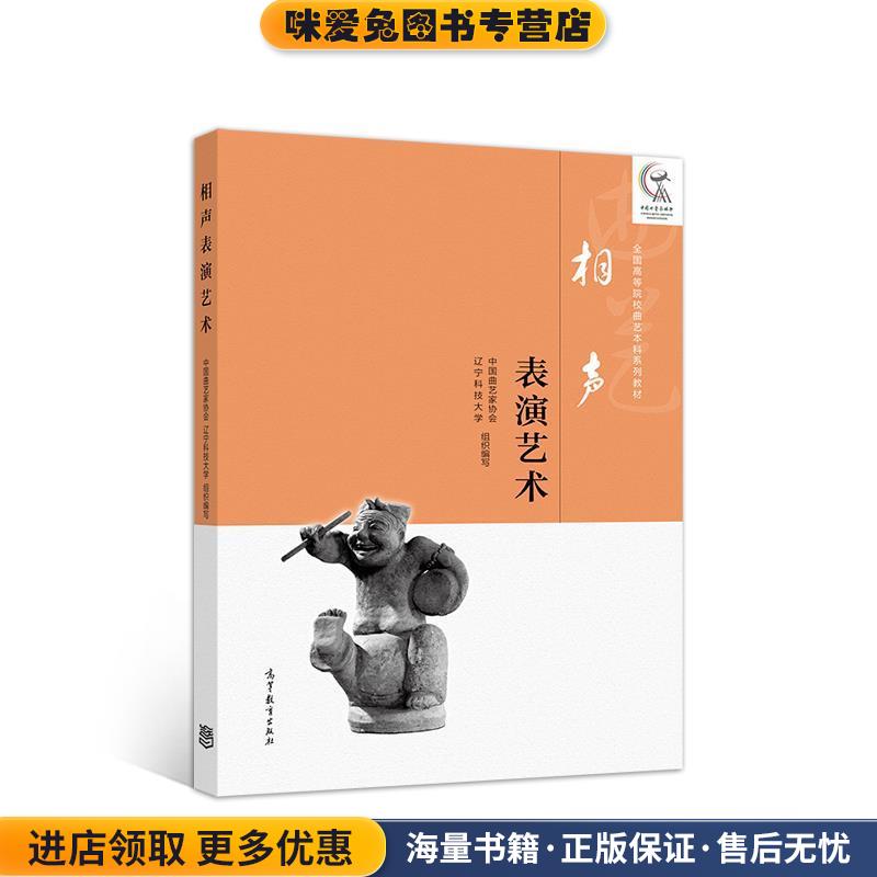 (正版收藏品)相声表演艺术中国曲艺家协会等高等教育出版社9787040505856