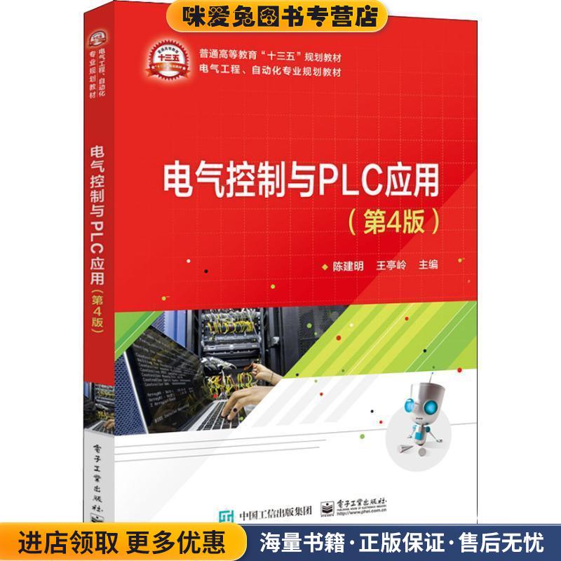 电气控制与PLC应用(正版收藏品)陈建明,王亭玲 著电子工业出版社9787121356827