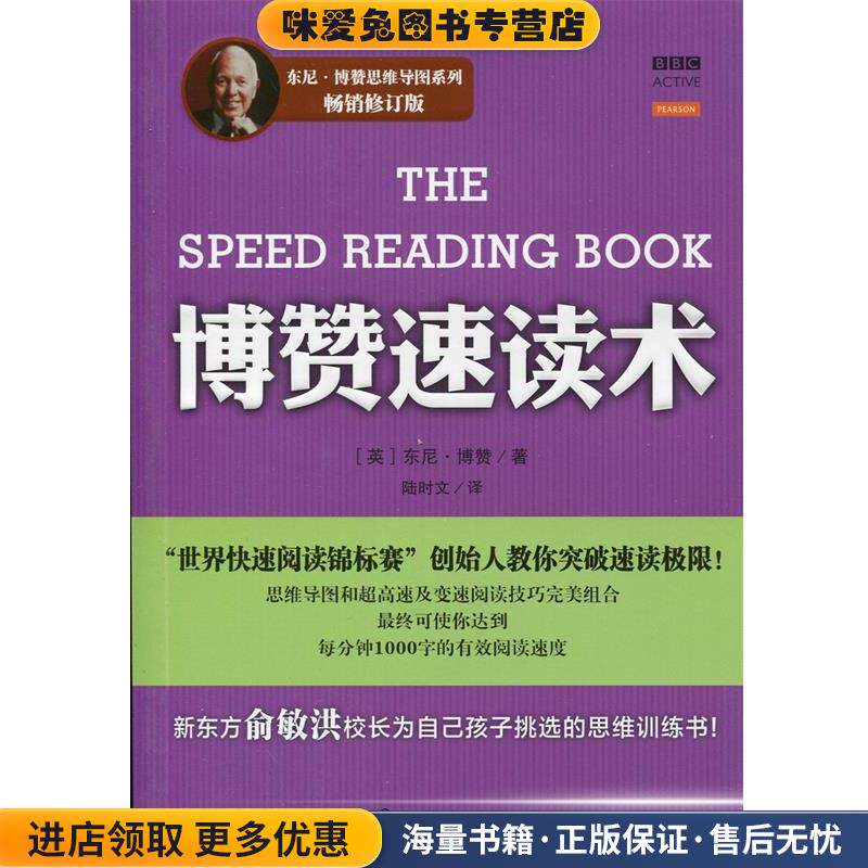 东尼·博赞思维导图系列--博赞速读术(正版收藏品)(英)东尼·博赞　著,陆时文　译化学工业出版社9787122166623