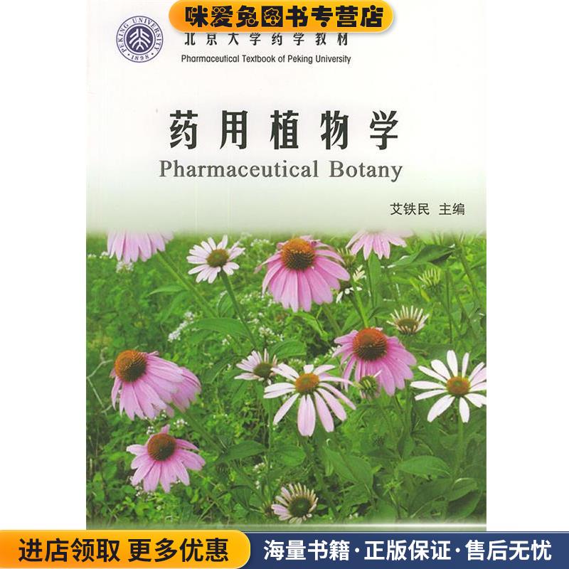 药用植物学—北京大学药学教材(正版收藏品)艾铁民 主编北京大学医学出版社9787810715195
