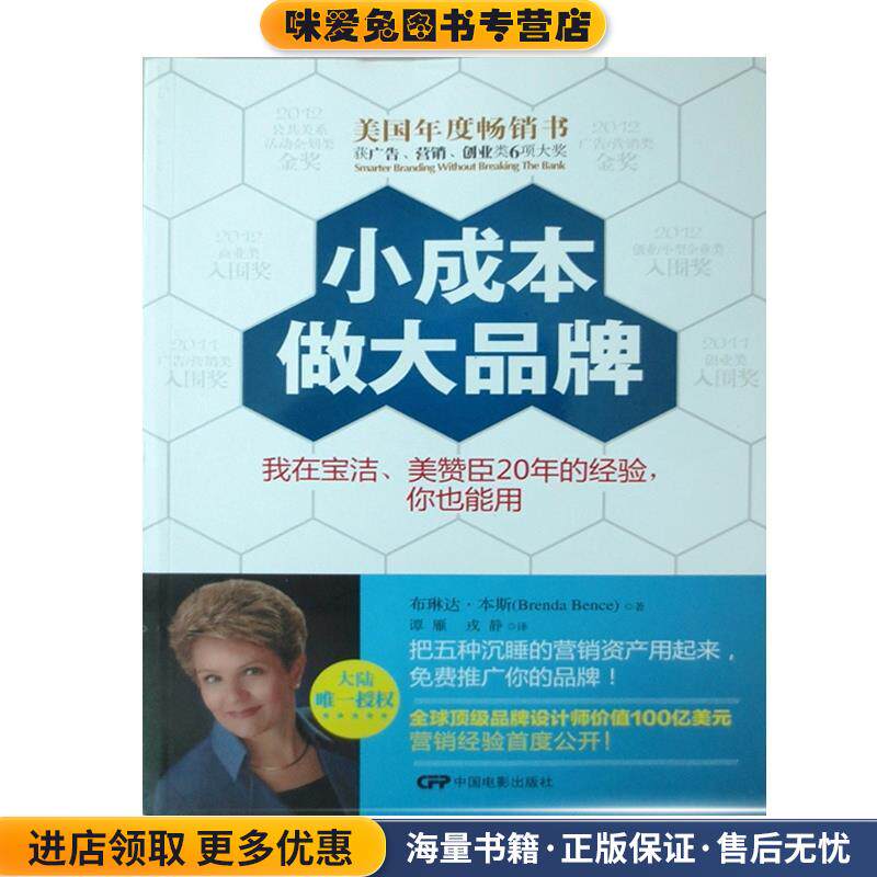 小成本做大品牌:我在宝洁、美赞臣20年的经验,你也能用(正版收藏品)(美)布琳达·本斯中国电影出版社9787106037543