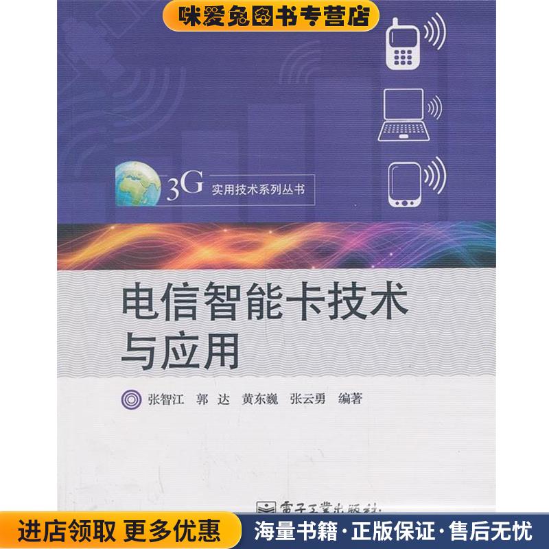 电信智能卡技术与应用(正版收藏品)张智江 等编著电子工业出版社9787121117534