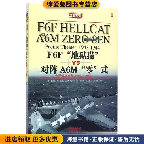 F6F“地狱猫”战斗机VS A6M“零”式战斗机:太平洋海空大战1943-1944年(正版收藏品)爱德华 M.杨 著,李金梅,吴越 译中译出版社
