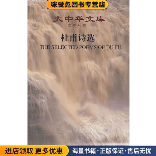 大中华文库—杜甫诗选(正版收藏品)(美)华兹生　英译湖南人民出版