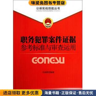 职务犯罪案件证据参考标准与审查运用(正版收藏品)马剑萍 著中国检察出版社9787510206733