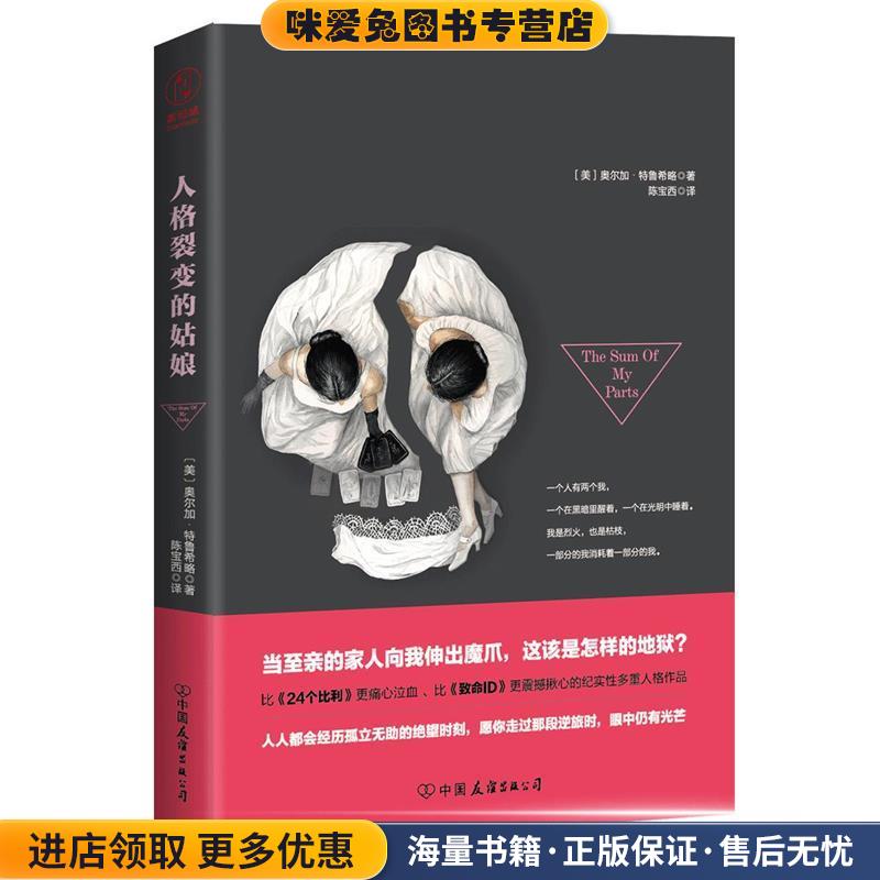 人格裂变的姑娘(正版收藏品)(美)奥尔加·特鲁西略 著,陈宝西 译中国友谊出版公司9787505742154