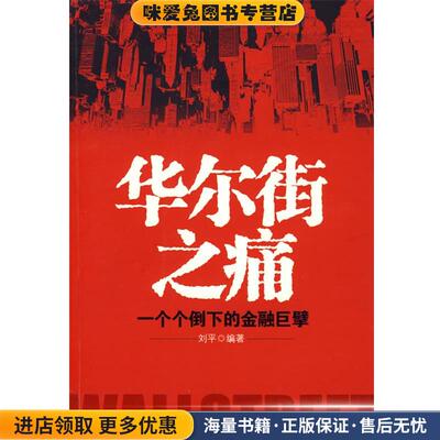 华尔街之痛:一个个倒下的金融巨擘(正版收藏品)刘平　编著中国人民大学出版社9787300103815