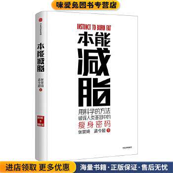 本能减脂(正版收藏品)张景琦 孟令超中信出版社9787508674728