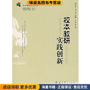 校本教研实践创新(正版收藏品)胡庆芳 等著教育科学出版社9787504137463