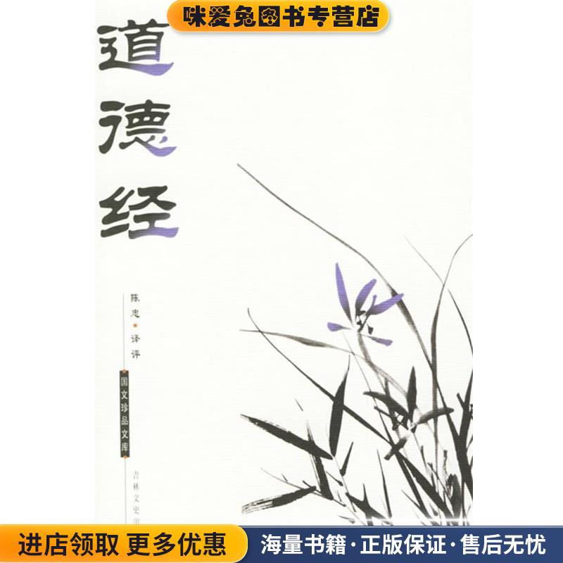国文珍品文库—道德经(正版收藏品)（东周）老子 著,陈忠 评译吉林文史出版社9787806263938