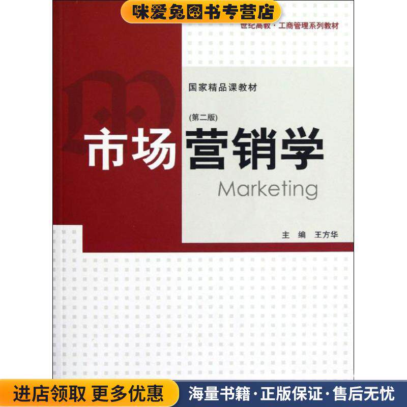 市场营销学(正版收藏品)王方华 主编格致出版社9787543221598