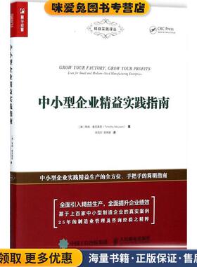 中小型企业精益实践指南(正版收藏品)[澳] 蒂姆·麦克莱恩（Timothy Mclean） 著,余凤华,郑俐旎 译人民邮电出版社9787115473431