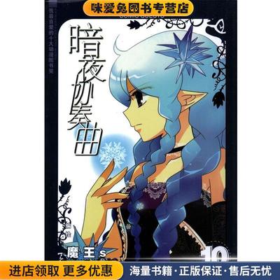 《暗夜协奏曲10》(正版收藏品)魔王S　编绘长江出版社9787549202904