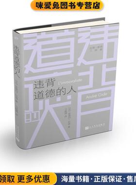 违背道德的人(正版收藏品)(法)安德烈·纪德(Andre Gide)人民文学出版社9787020140558