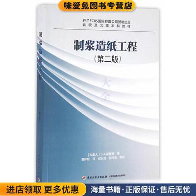 制浆造纸工程大全(正版收藏品)[加拿大] G.A.斯穆克 著,曹邦威 译中国轻工业出版社9787501931323
