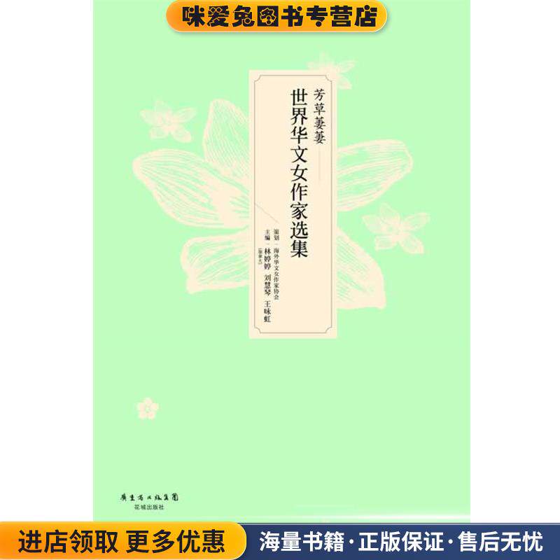 芳草萋萋(正版收藏品)[加]林婷婷,刘慧琴,王咏虹　主编花城出版社9787536065604