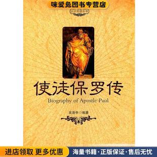 使徒保罗传(正版收藏品)吴涤申 编著世界知识出版社9787501239559