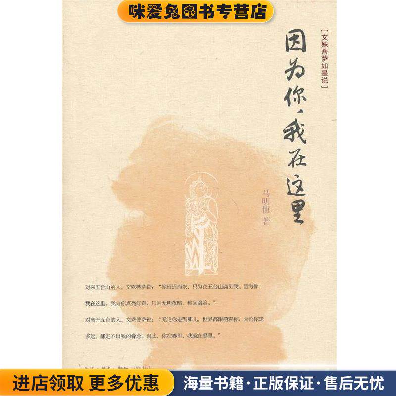 因为你,我在这里:文殊菩萨如是说(正版收藏品)马明博 著生活·读书·新知三联书店9787108044723