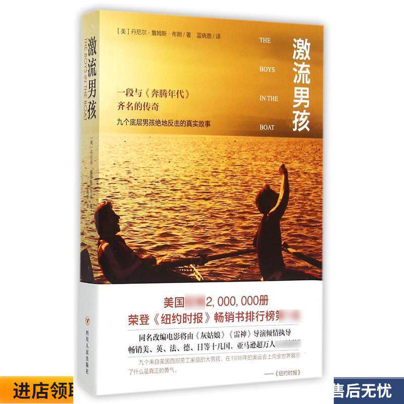 激流男孩(正版收藏品) 丹尼尔·詹姆斯·布朗 著四川人民出版社9787220095276