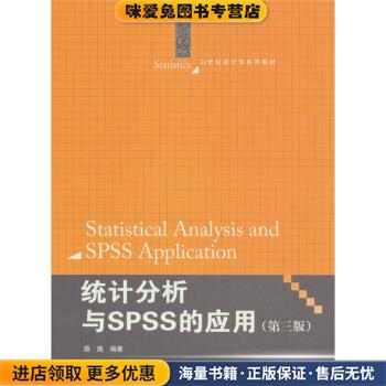 正版收藏品统计分析与SPSS的应用薛薇著中国人民大学出版社