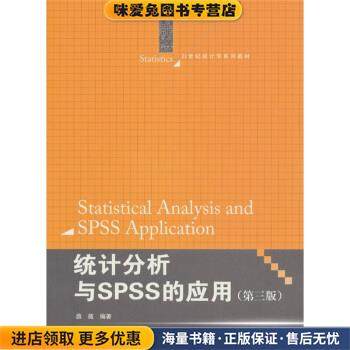 正版收藏品统计分析与SPSS的应用薛薇著中国人民大学出版社