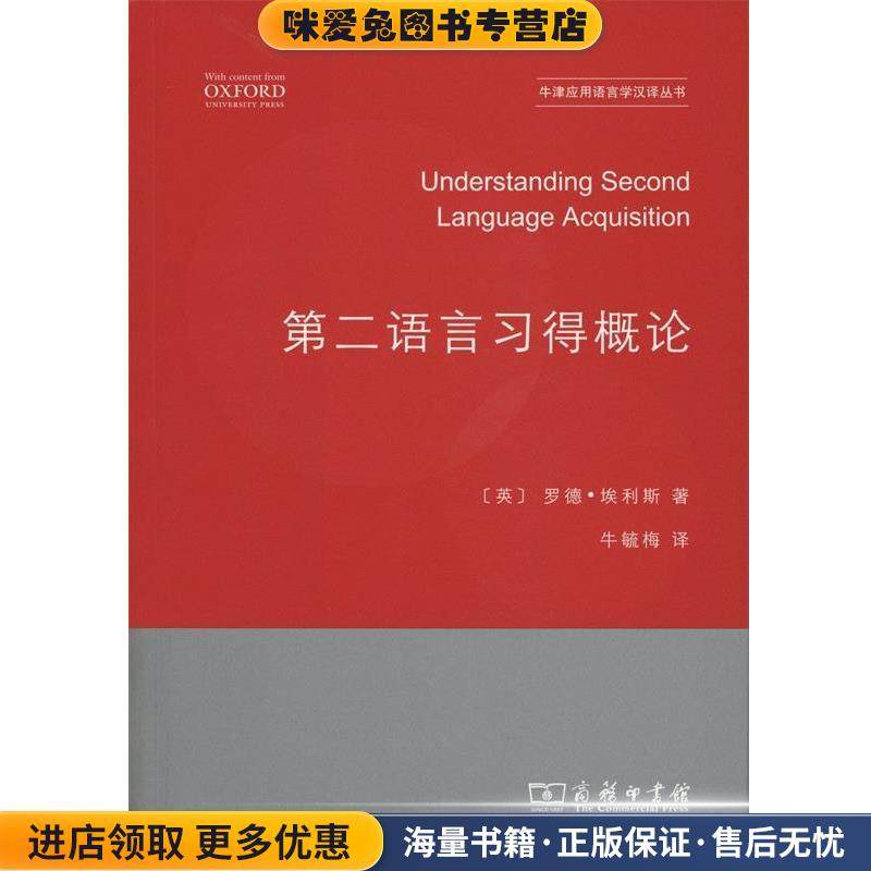 第二语言习得概论(正版收藏品)(英)罗德·埃利斯(Rod Ellis) 著,牛毓梅 译商务印书馆9787100109758