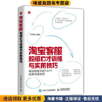 淘宝客服超级口才训练与实用技巧(正版收藏品)毕传福 著人民邮电出版社9787115389770