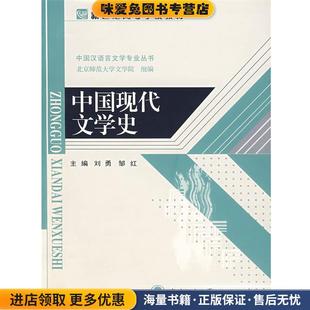 中国现代文学史(正版收藏品)刘勇 编著北京师范大学出版社9787303079193