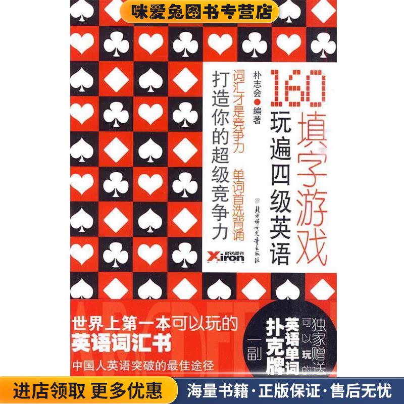 160填字游戏玩遍英语四级朴志会著北方妇女儿童出版社9787538545